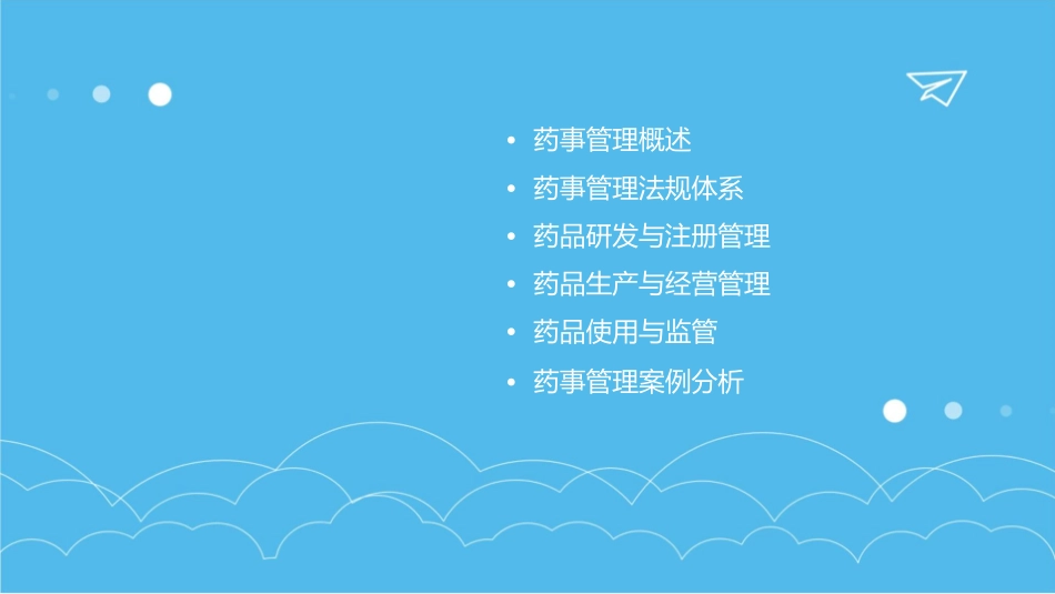 药事管理与法规课件_第2页