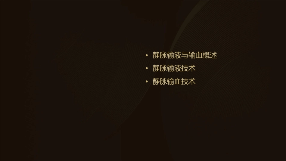 静脉输液与输血护理课件_第2页