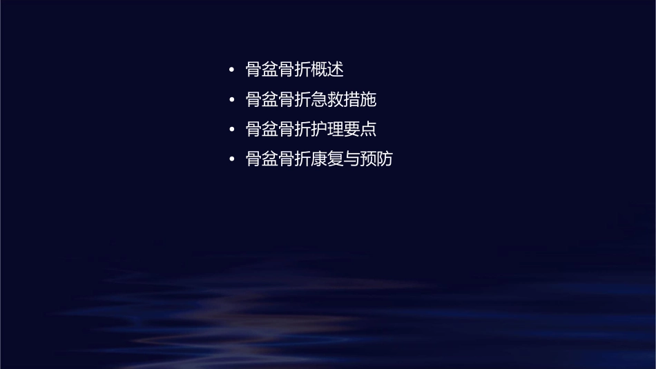 骨盆骨折急救护理课件_第2页