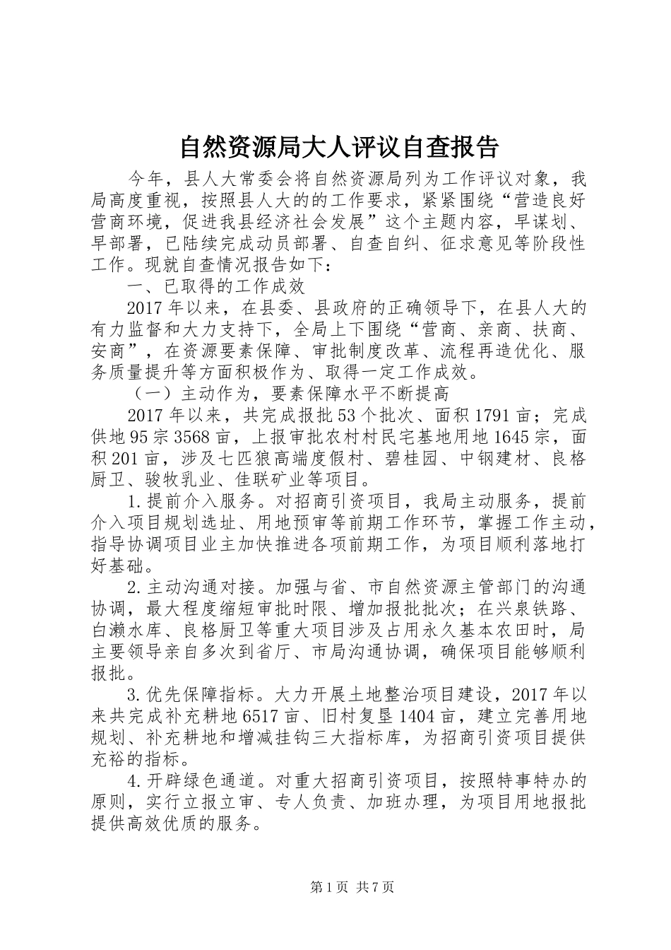 自然资源局大人评议自查报告_第1页