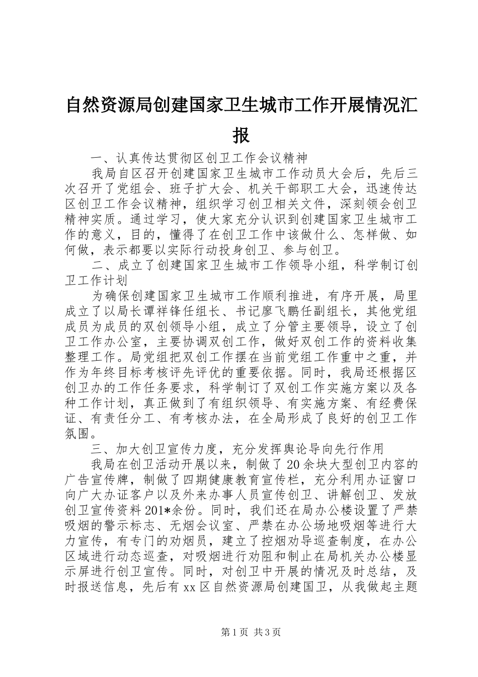 自然资源局创建国家卫生城市工作开展情况汇报_第1页