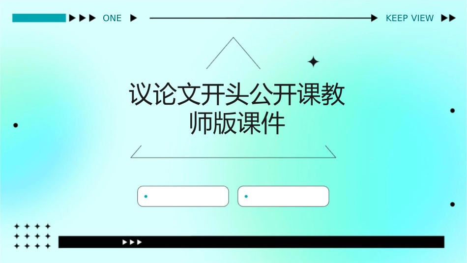 议论文开头公开课教师版课件_第1页