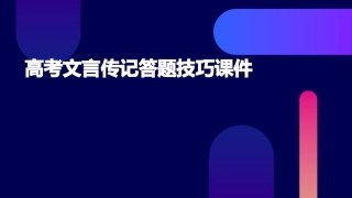高考文言传记答题技巧课件
