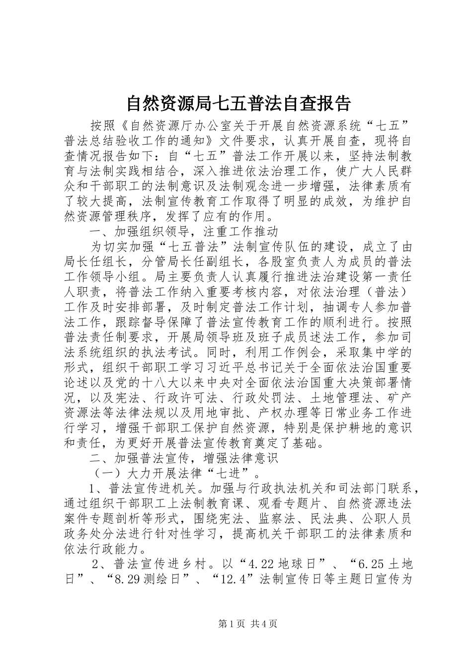自然资源局七五普法自查报告_第1页