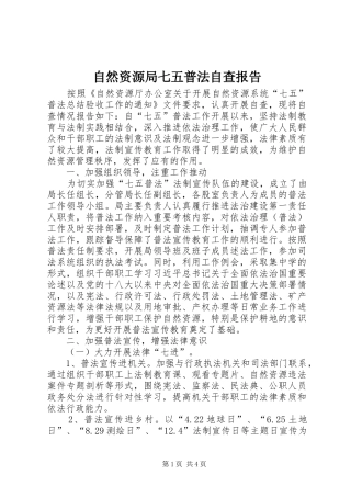 自然资源局七五普法自查报告