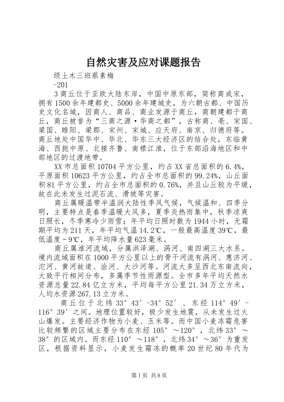 自然灾害及应对课题报告_第1页