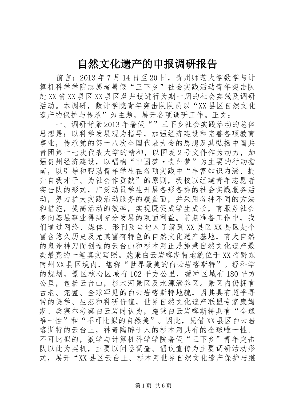 自然文化遗产的申报调研报告_第1页