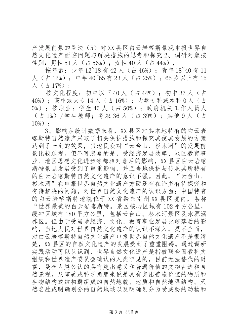 自然文化遗产的申报调研报告_第3页