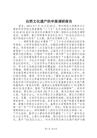 自然文化遗产的申报调研报告