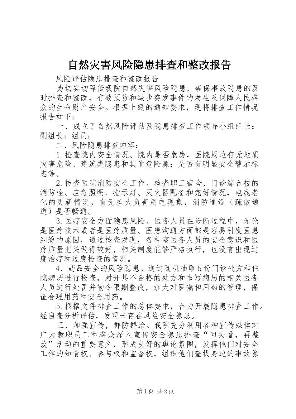 自然灾害风险隐患排查和整改报告_第1页