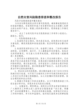 自然灾害风险隐患排查和整改报告