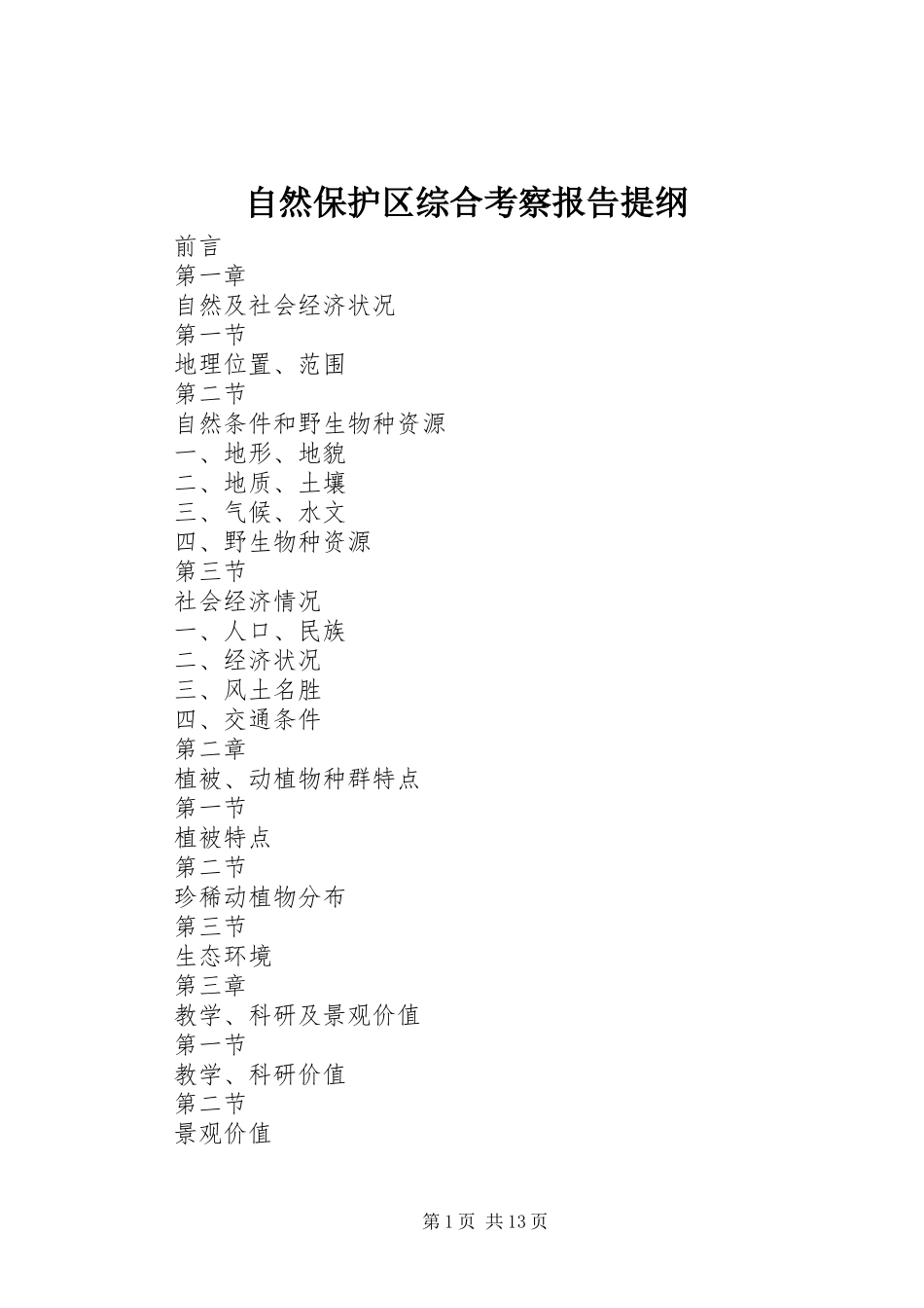自然保护区综合考察报告提纲_第1页