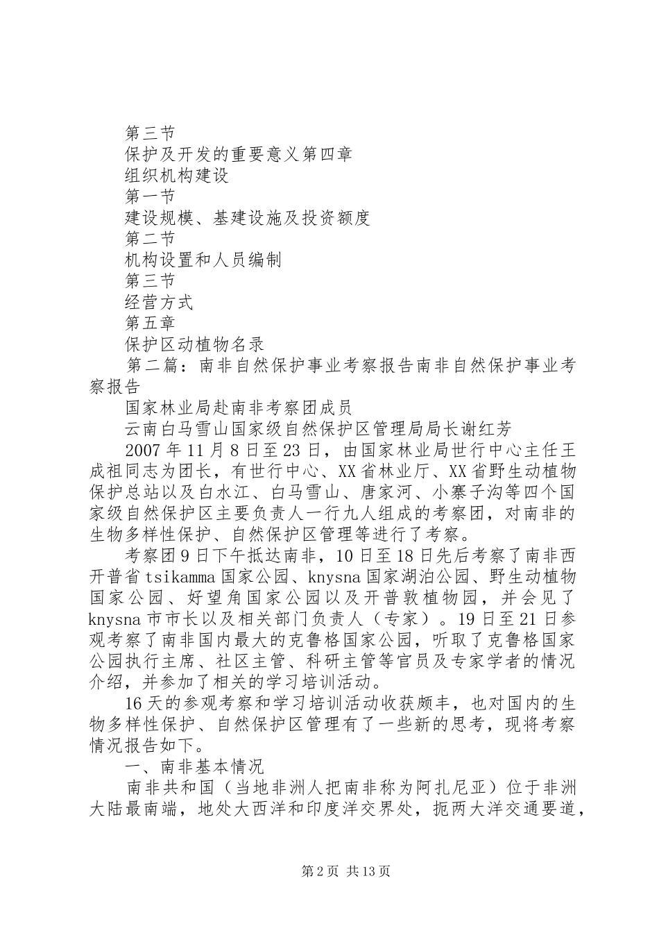自然保护区综合考察报告提纲_第2页