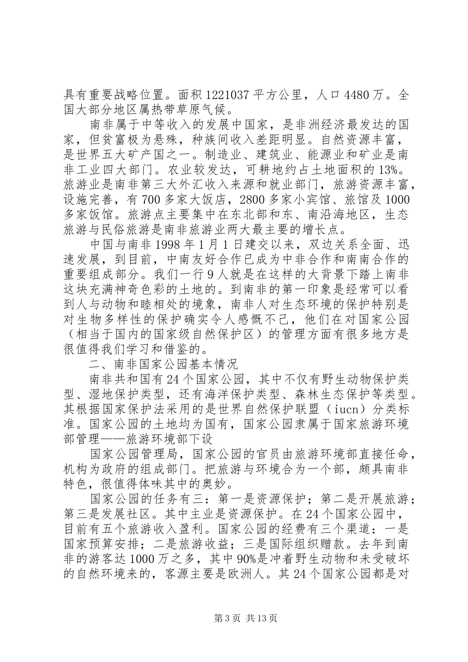 自然保护区综合考察报告提纲_第3页