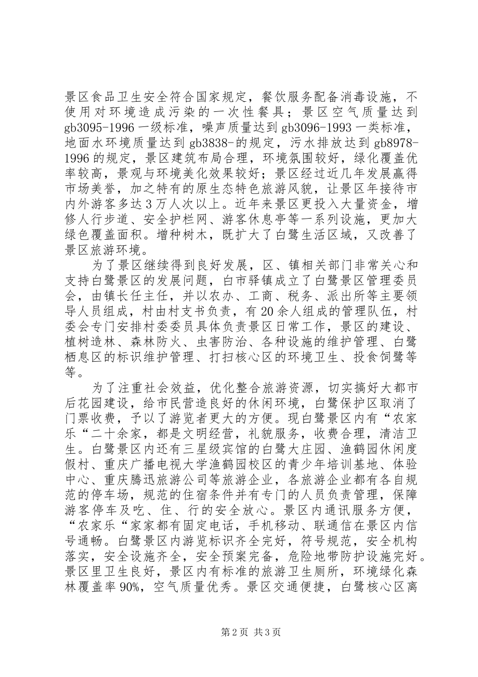 自然保护区质量等级复核自查报告_第2页