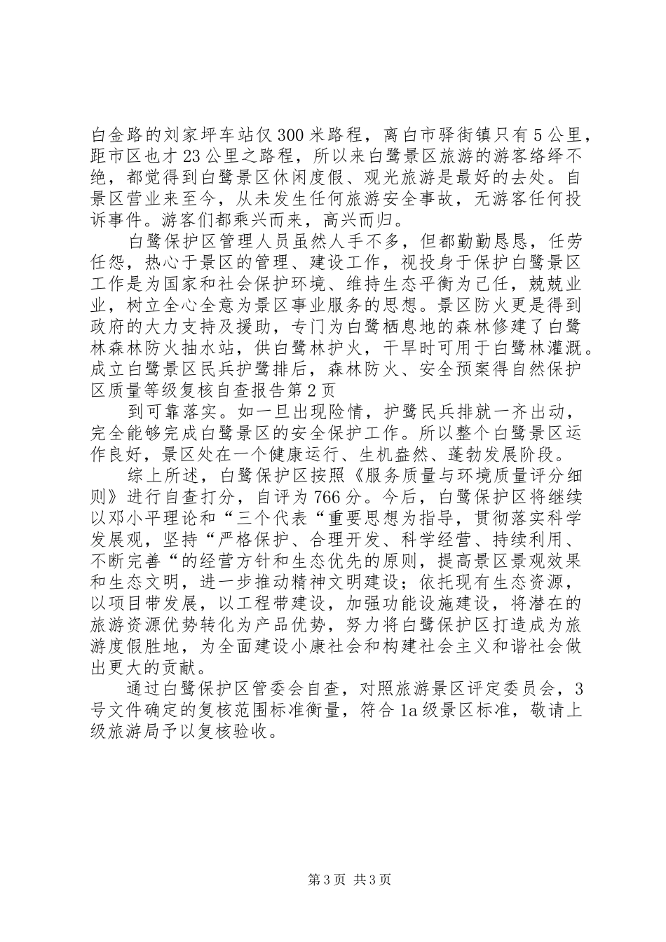 自然保护区质量等级复核自查报告_第3页