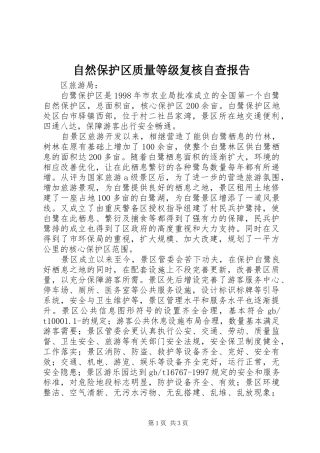 自然保护区质量等级复核自查报告