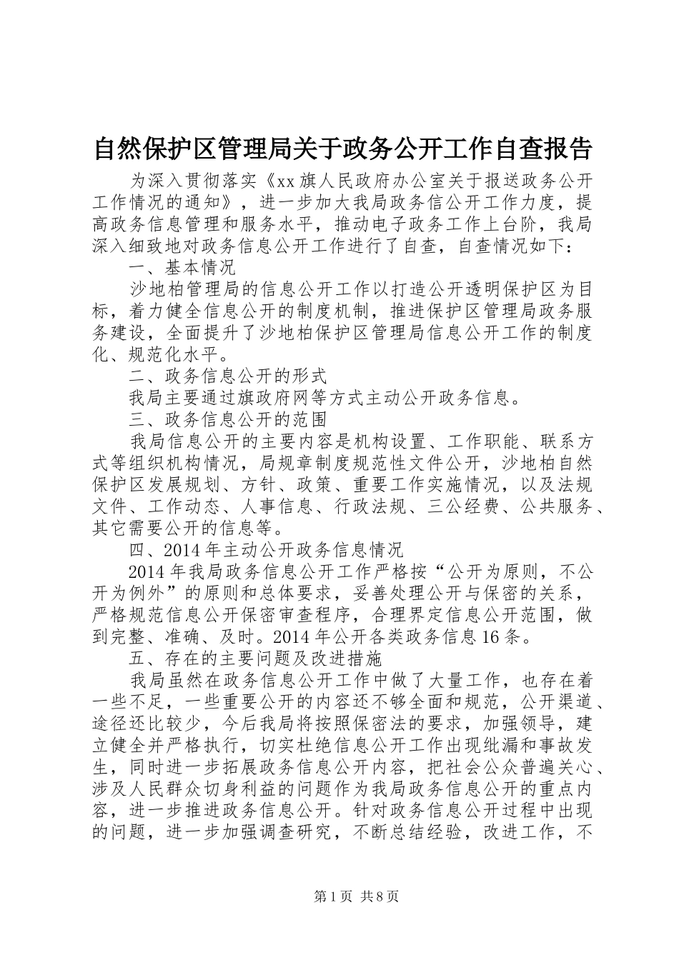 自然保护区管理局关于政务公开工作自查报告_第1页