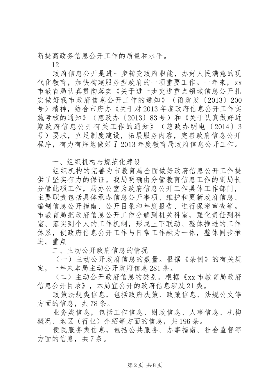 自然保护区管理局关于政务公开工作自查报告_第2页