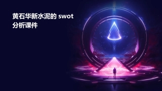 黄石华新水泥的SWOT分析课件