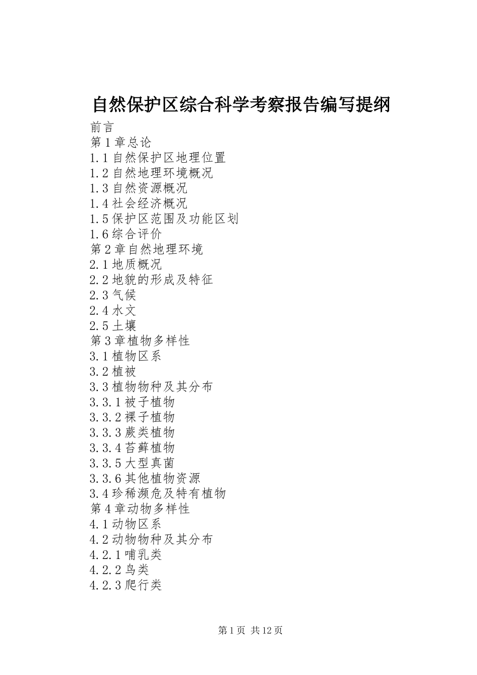 自然保护区综合科学考察报告编写提纲_第1页