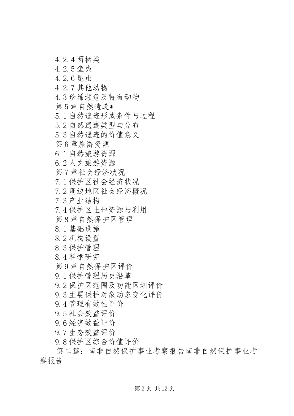 自然保护区综合科学考察报告编写提纲_第2页