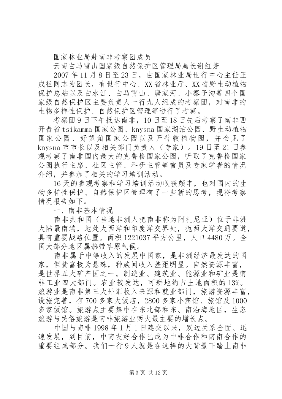 自然保护区综合科学考察报告编写提纲_第3页