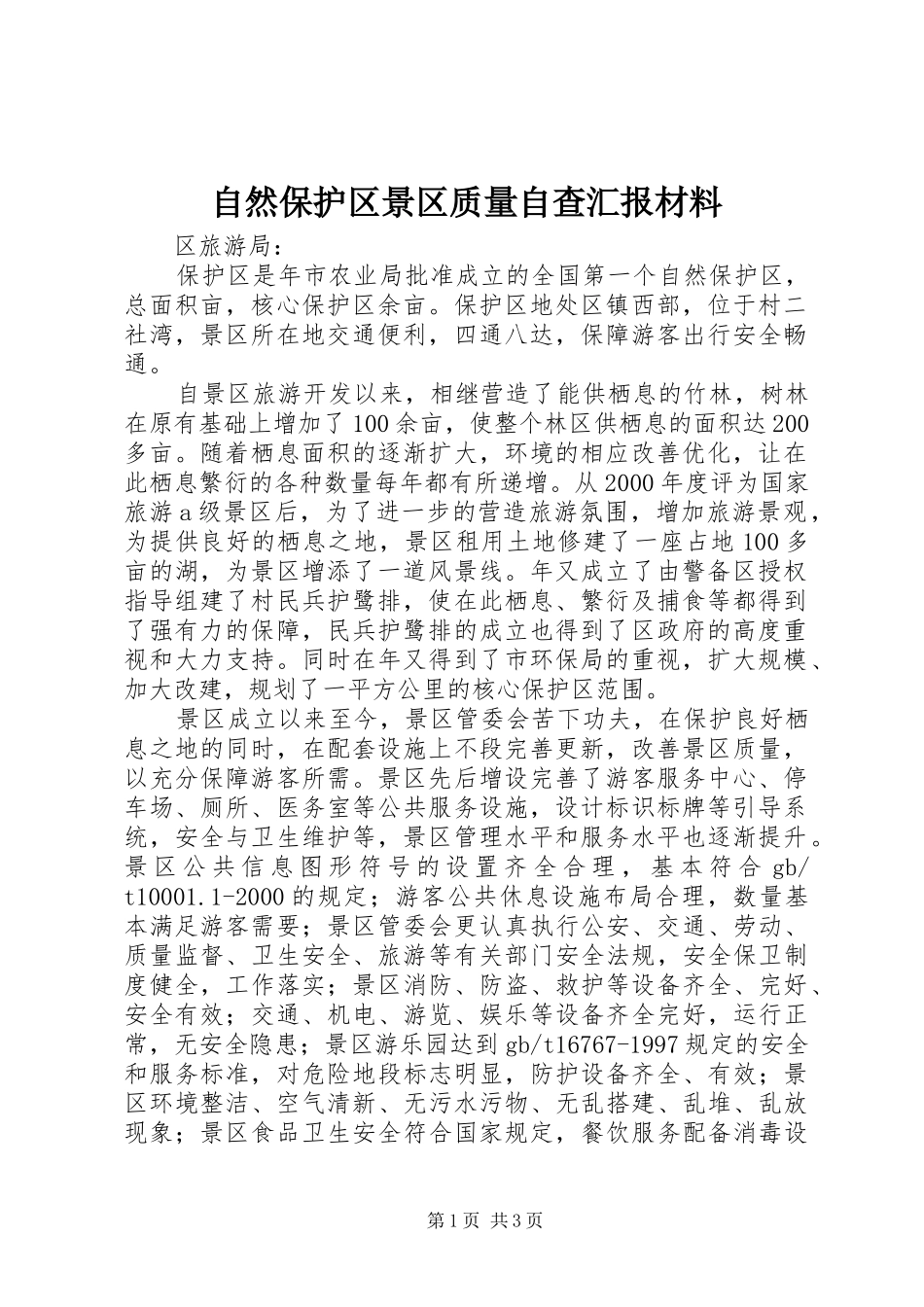 自然保护区景区质量自查汇报材料_第1页
