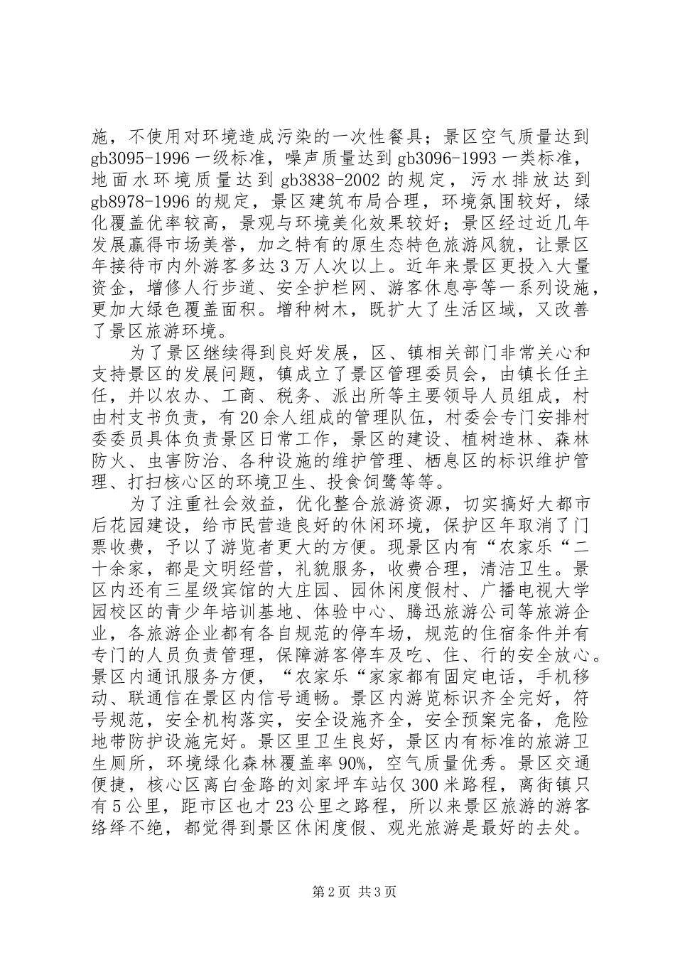 自然保护区景区质量自查汇报材料_第2页