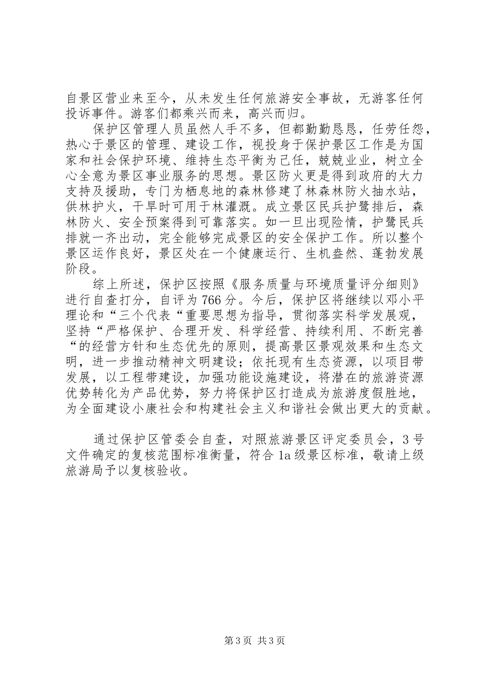 自然保护区景区质量自查汇报材料_第3页