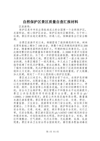 自然保护区景区质量自查汇报材料