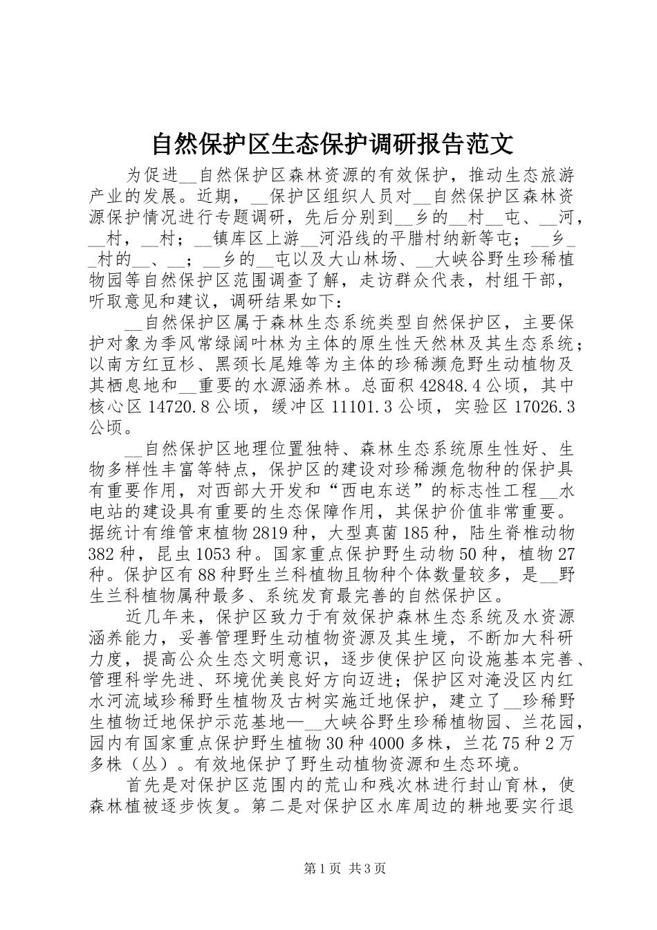 自然保护区生态保护调研报告范文_第1页