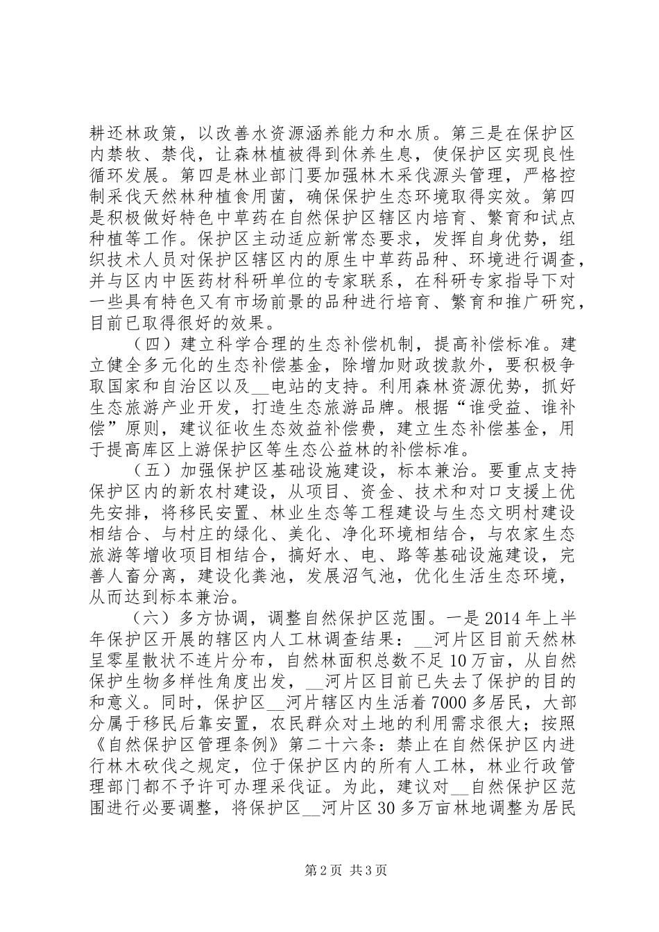 自然保护区生态保护调研报告范文_第2页