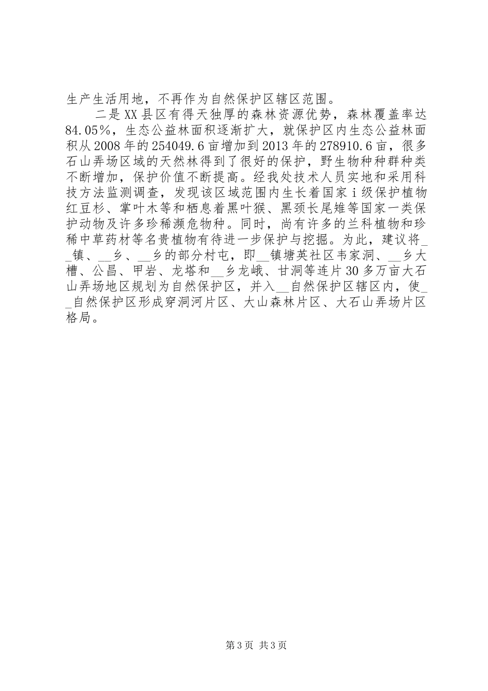 自然保护区生态保护调研报告范文_第3页