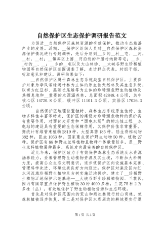 自然保护区生态保护调研报告范文