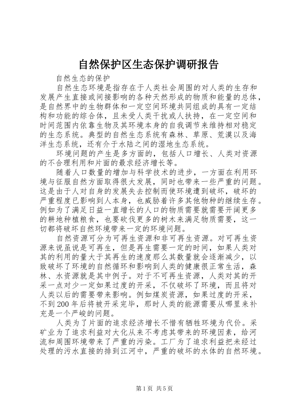自然保护区生态保护调研报告_第1页