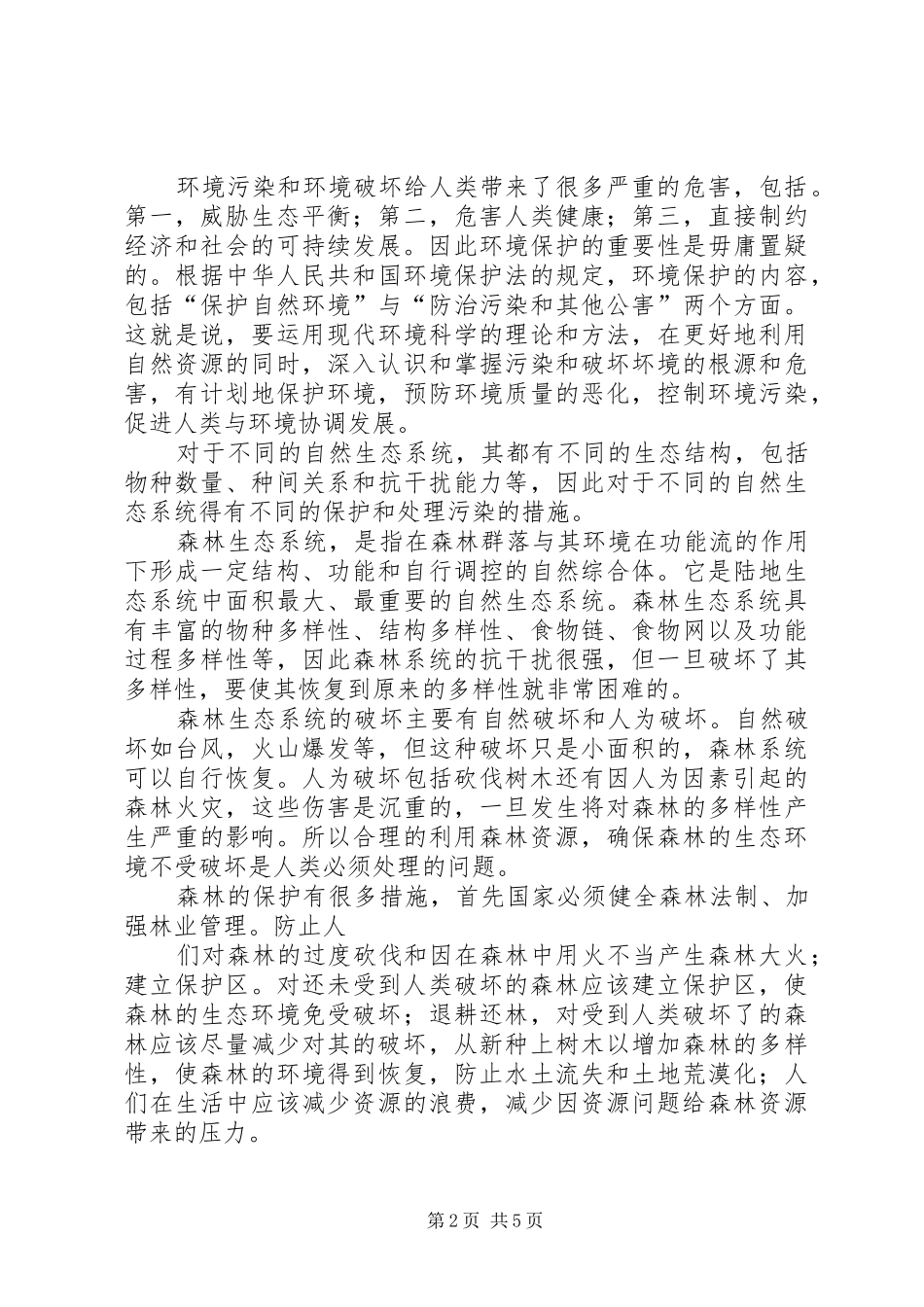 自然保护区生态保护调研报告_第2页