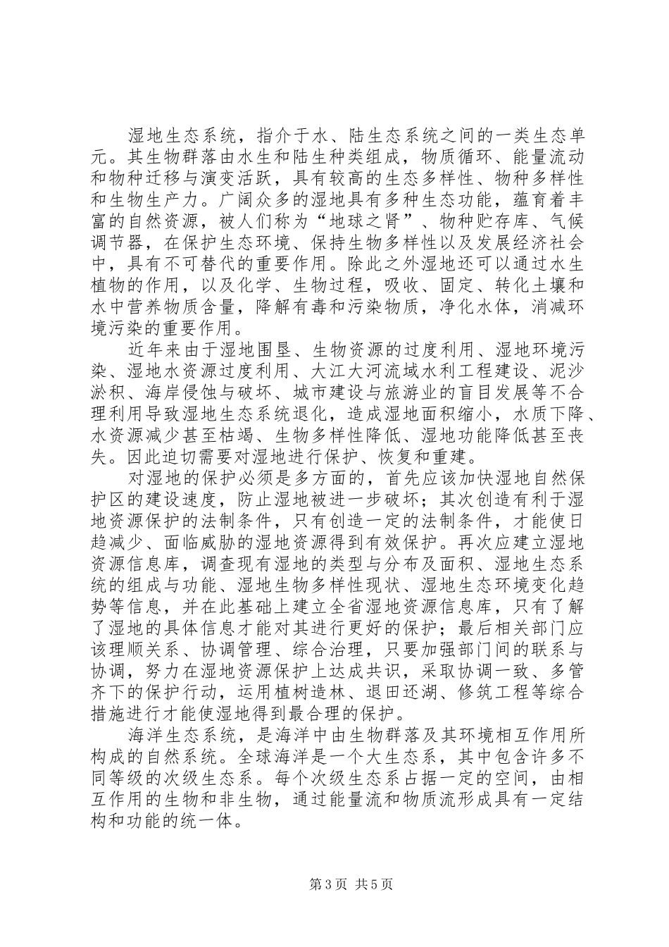 自然保护区生态保护调研报告_第3页
