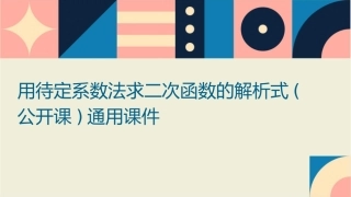 用待定系数法求二次函数的解析式(公开课)通用课件