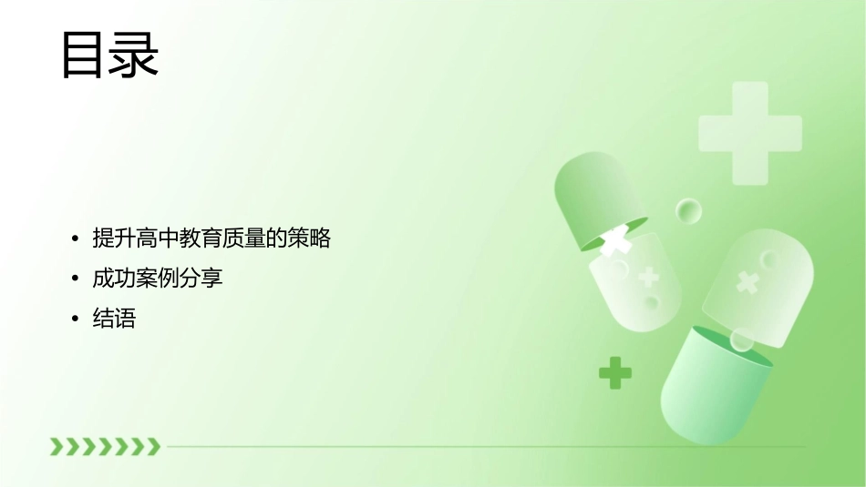 让我们把高中办得更好(精)课件_第2页