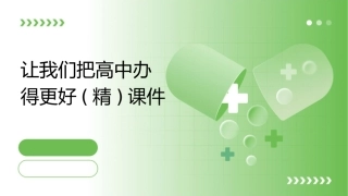让我们把高中办得更好(精)课件