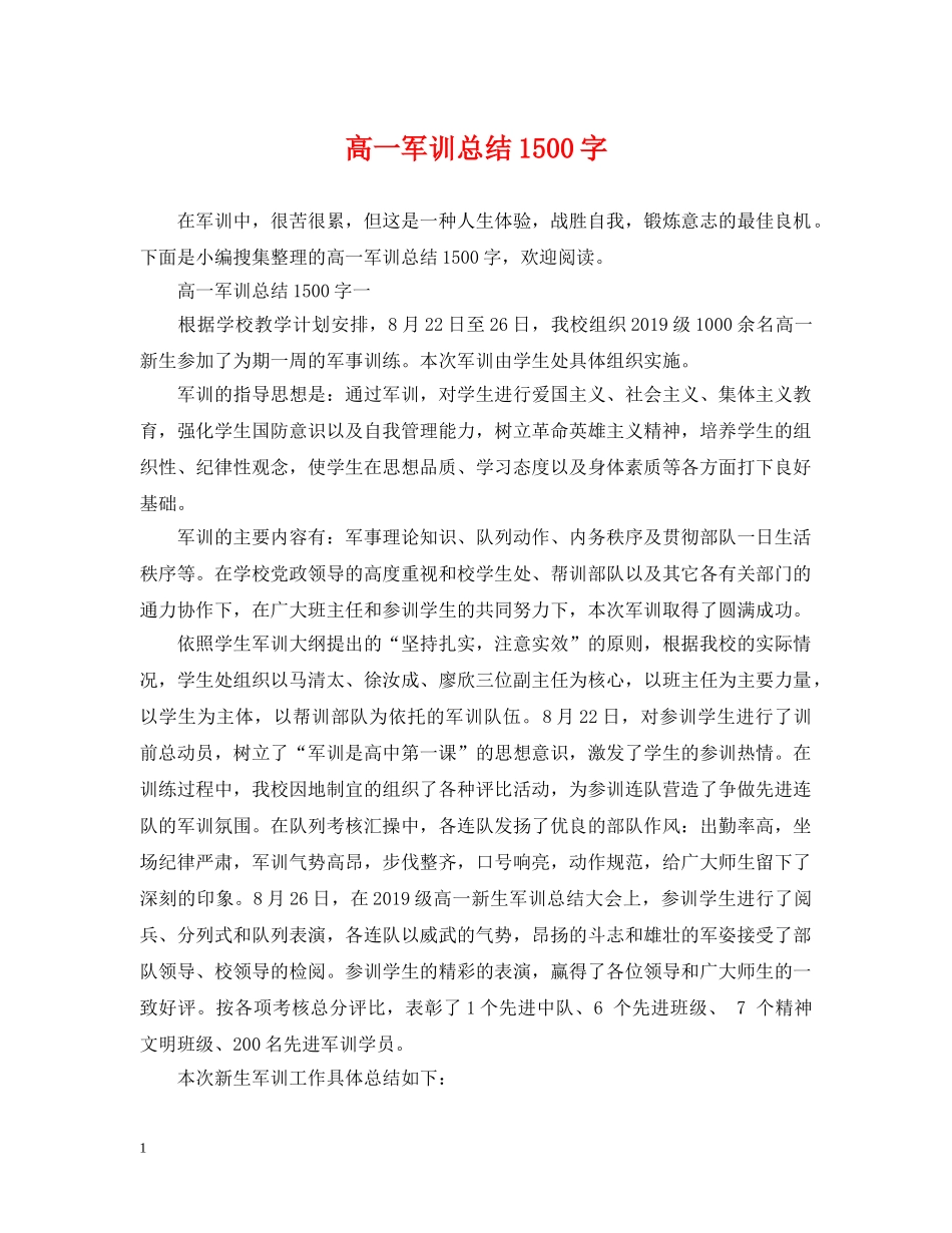 高一军训总结1500字 _第1页