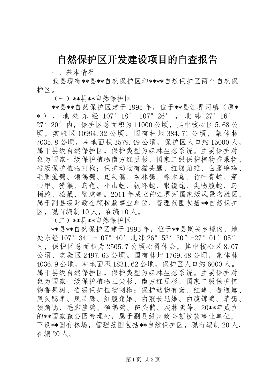 自然保护区开发建设项目的自查报告_第1页