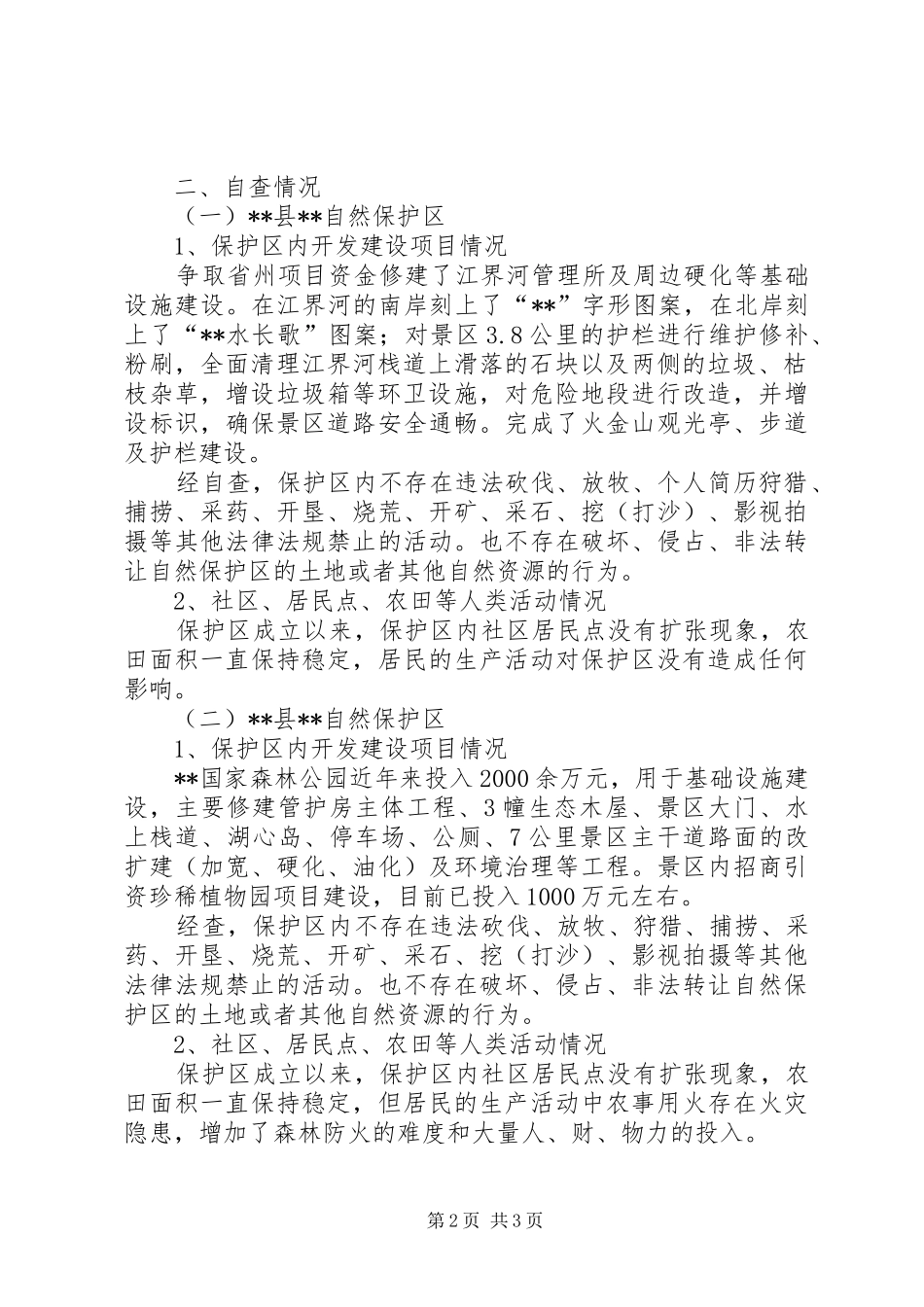 自然保护区开发建设项目的自查报告_第2页