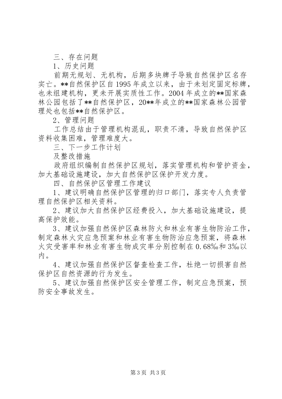 自然保护区开发建设项目的自查报告_第3页