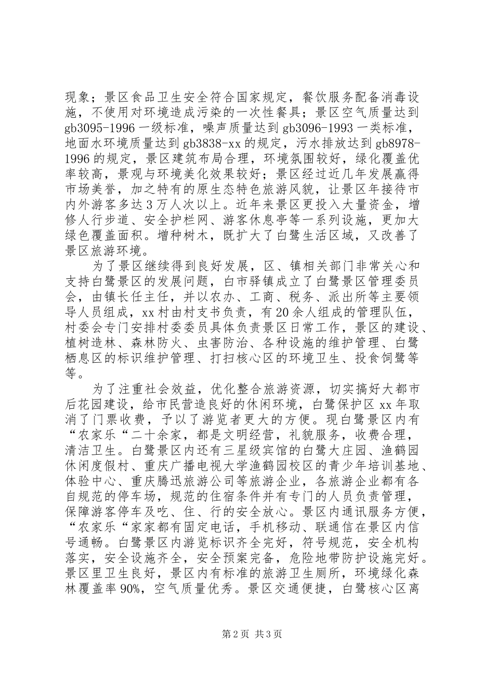 自然保护区景区质量等级自查报告_第2页