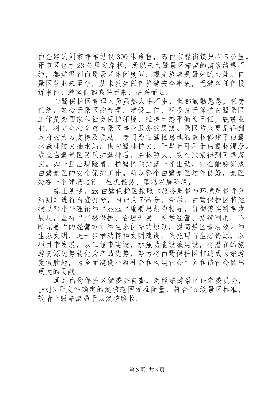 自然保护区景区质量等级自查报告_第3页