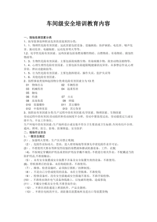 车间级安全培训教育内容