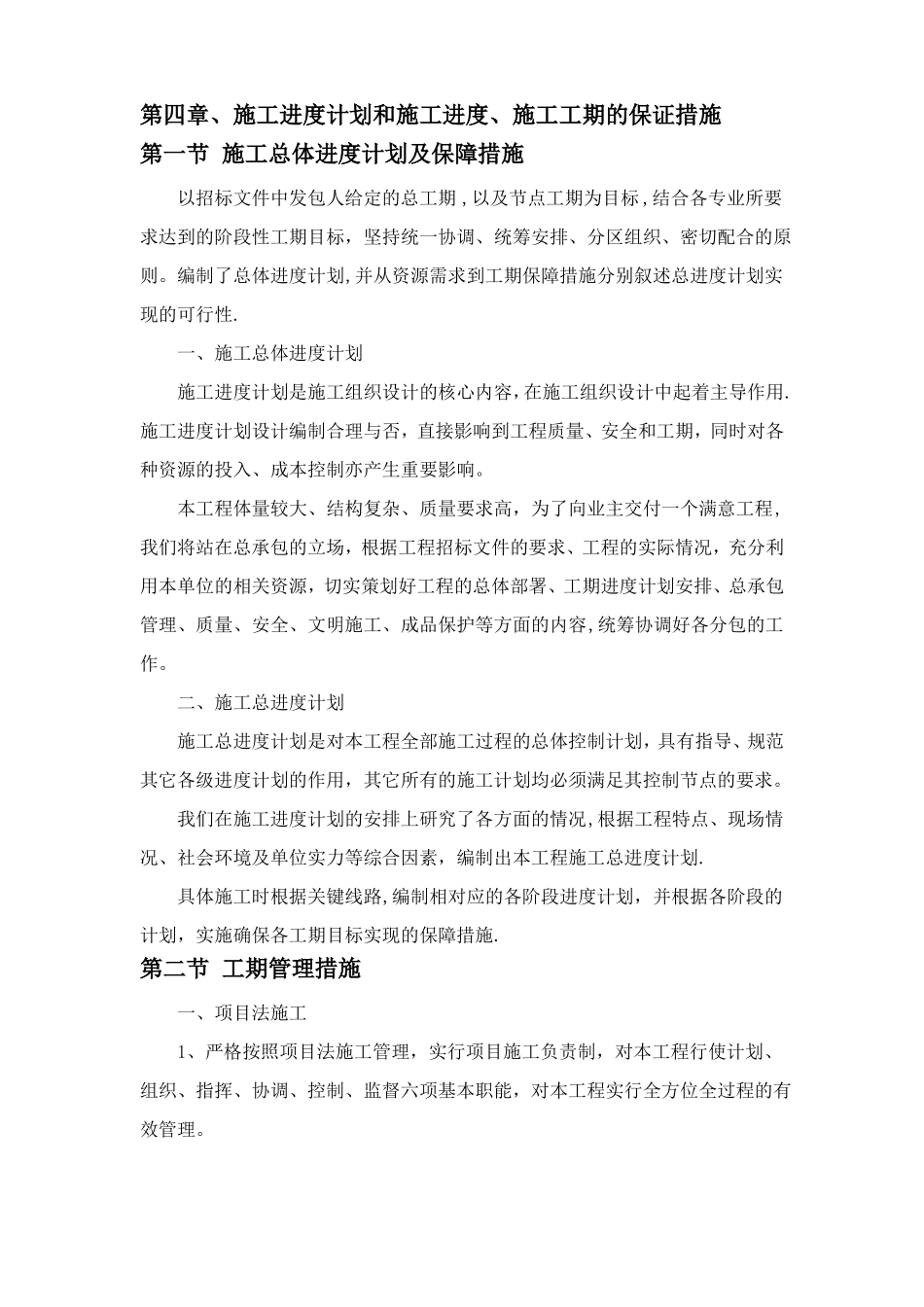 施工进度计划和施工进度施工工期的保证措施_第1页