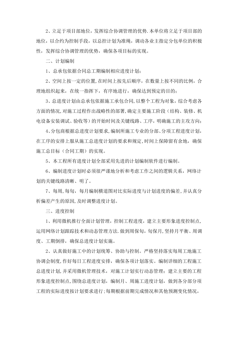 施工进度计划和施工进度施工工期的保证措施_第2页